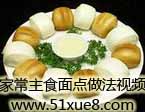 家常主食面點做法視頻